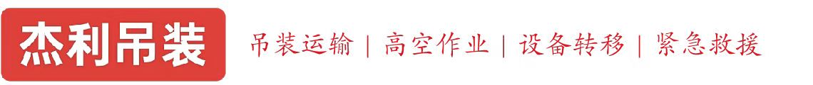 科技园燕利吊装